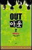 아웃 2