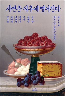 사건은 식후에 벌어진다