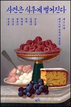 사건은 식후에 벌어진다