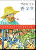 영혼의 친구, 반 고흐