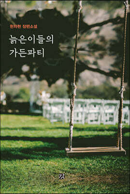 늙은이들의 가든파티