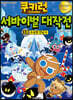 쿠키런 서바이벌 대작전 38
