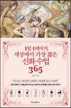 1일 1페이지, 세상에서 가장 짧은 신화 수업 365