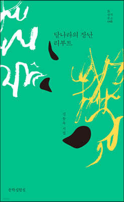 달나라의 장난 리부트