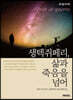 생텍쥐페리, 삶과 죽음을 넘어 (큰글자책)