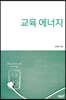교육 에너지