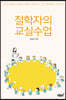 철학자의 교실수업