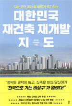 대한민국 재건축 재개발 지도