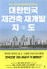 대한민국 재건축 재개발 지도