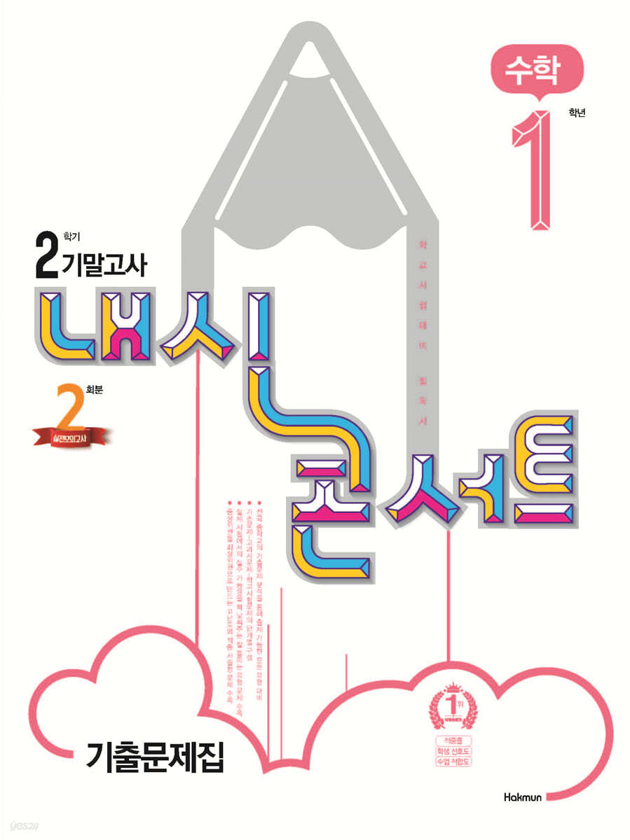 내신콘서트 수학 기출문제집 2학기 기말고사 중1 (2021년)