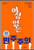 여성 없는 민주주의