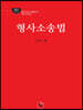 2021 로스쿨 형사소송법