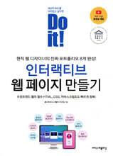 Do it! 인터랙티브 웹 페이지 만들기