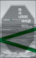 마이너리티 아이콘