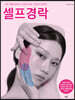 셀프경락