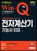2022 Win-Q 전자계산기기능사 필기 단기완성
