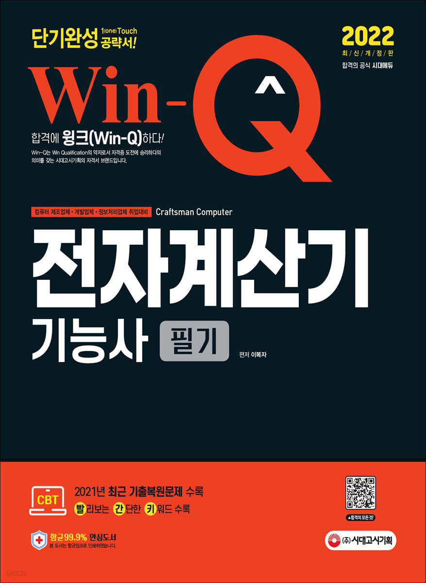 2022 Win-Q 전자계산기기능사 필기 단기완성