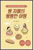 빵 자매의 빵빵한 여행 (아시아 편)