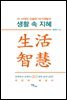 생활 속 지혜