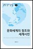 문화세계의 창조와 세계시민