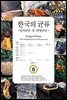 한국의 균류 6