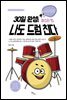 30일 완성! 나도 드럼 친다 마스터 편