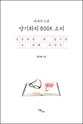 아내가 고른 양기화의 BOOK 소리