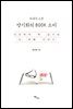 아내가 고른 양기화의 BOOK 소리