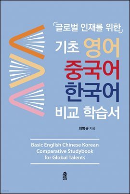 기초 영어 중국어 한국어 비교 학습서