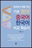 기초 영어 중국어 한국어 비교 학습서