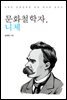 문화철학자, 니체