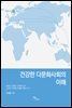 건강한 다문화사회의 이해