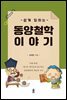 쉽게 읽히는 동양철학 이야기