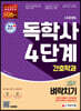 시대에듀 독학사 간호학과 4단계 전과목 벼락치기