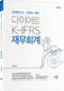 다이어트 K-IFRS 재무회계
