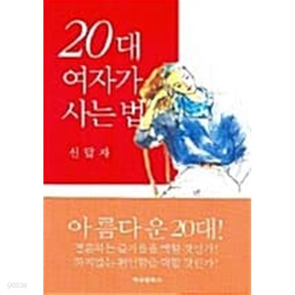 20대 여자가 사는 법