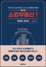 쇼킹부동산 1 : 아파트 교과서