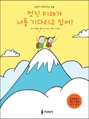 멋진 미래가 너를 기다리고 있어!