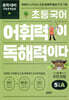 초등 국어 어휘력이 독해력이다 5단계 A 초등 5~6학년