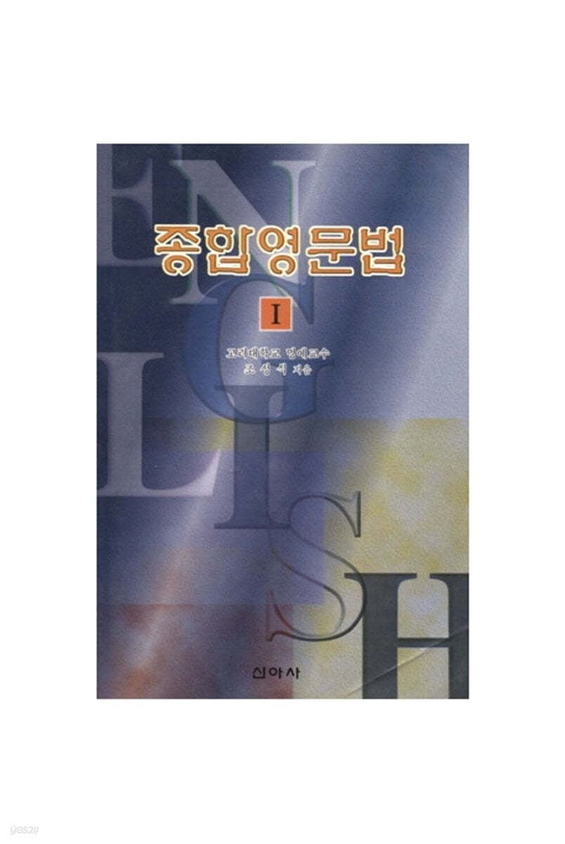 종합영문법 1 : 동사편