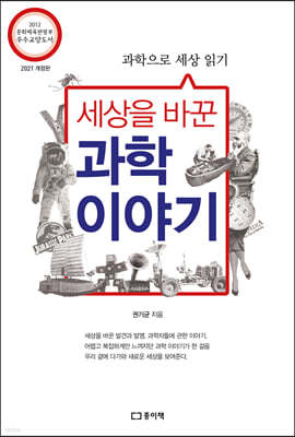 세상을 바꾼 과학이야기