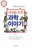 세상을 바꾼 과학이야기