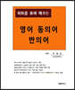 회화를 통해 배우는 영어 동의어 반의어