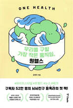 우리를 구할 가장 작은 움직임, 원헬스