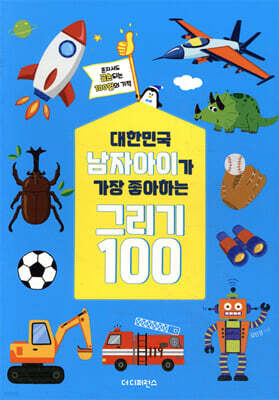 대한민국 남자아이가 가장 좋아하는 그리기 100