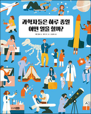 과학자들은 하루 종일 어떤 일을 할까?