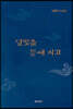 달빛을 등에 지고