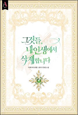 그것들, 내 인생에서 삭제합니다 4권