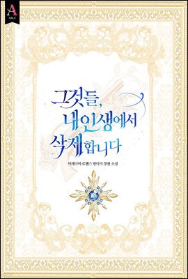 그것들, 내 인생에서 삭제합니다 1권
