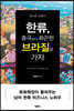 포스트 코로나 한류, 중국보다 화끈한 브라질로 가자